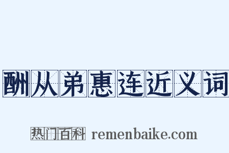 酬从弟惠连近义词是什么意思的图片